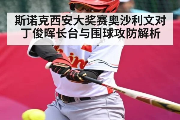 斯诺克西安大奖赛奥沙利文对丁俊晖长台与围球攻防解析