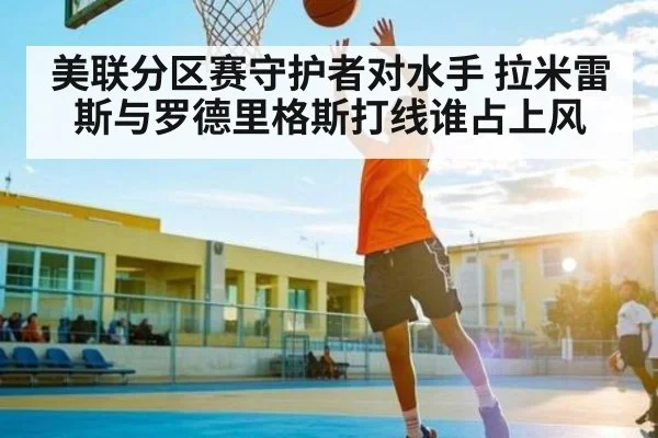 美联分区赛守护者对水手 拉米雷斯与罗德里格斯打线谁占上风